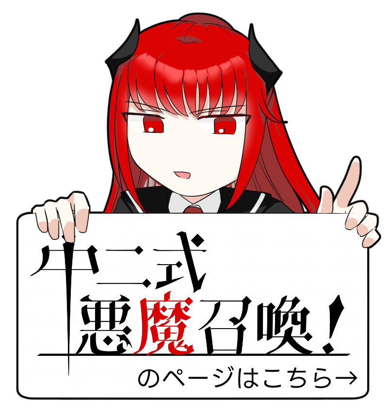 中二式悪魔召喚!のページはこちら